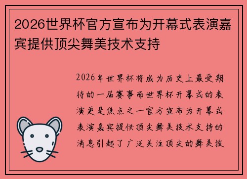 2026世界杯官方宣布为开幕式表演嘉宾提供顶尖舞美技术支持 2026世界杯官方宣布为开幕式表演嘉宾提供顶尖舞美技术支持
