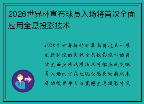 2026世界杯宣布球员入场将首次全面应用全息投影技术 2026世界杯宣布球员入场将首次全面应用全息投影技术