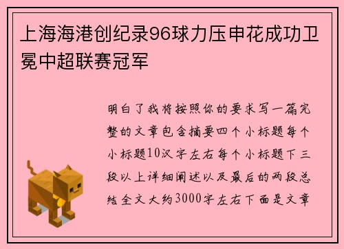 上海海港创纪录96球力压申花成功卫冕中超联赛冠军 上海海港创纪录96球力压申花成功卫冕中超联赛冠军