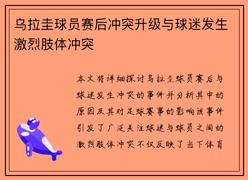 乌拉圭球员赛后冲突升级与球迷发生激烈肢体冲突 乌拉圭球员赛后冲突升级与球迷发生激烈肢体冲突