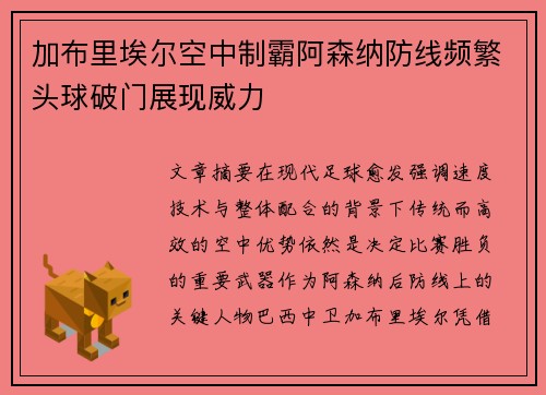 加布里埃尔空中制霸阿森纳防线频繁头球破门展现威力