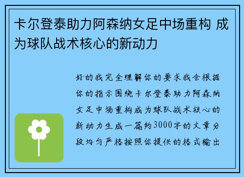卡尔登泰助力阿森纳女足中场重构 成为球队战术核心的新动力 卡尔登泰助力阿森纳女足中场重构 成为球队战术核心的新动力