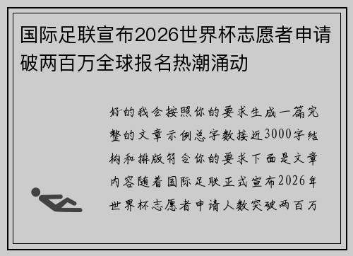 国际足联宣布2026世界杯志愿者申请破两百万全球报名热潮涌动