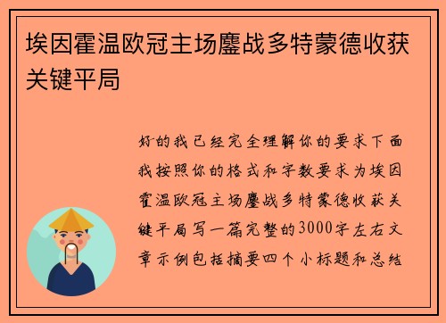 埃因霍温欧冠主场鏖战多特蒙德收获关键平局