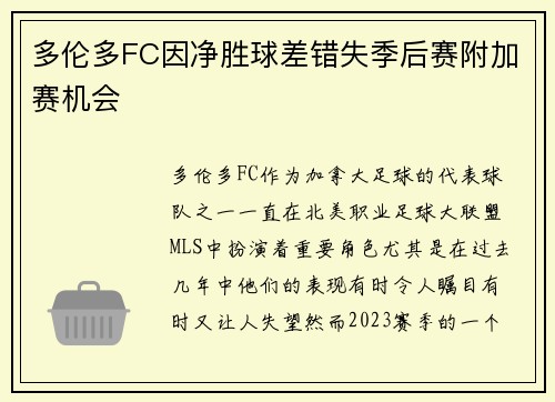 多伦多FC因净胜球差错失季后赛附加赛机会