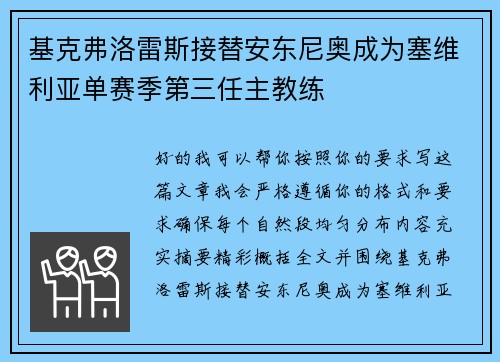 基克弗洛雷斯接替安东尼奥成为塞维利亚单赛季第三任主教练 基克弗洛雷斯接替安东尼奥成为塞维利亚单赛季第三任主教练