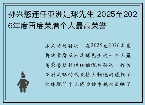孙兴慜连任亚洲足球先生 2025至2026年度再度荣膺个人最高荣誉
