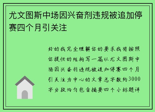尤文图斯中场因兴奋剂违规被追加停赛四个月引关注
