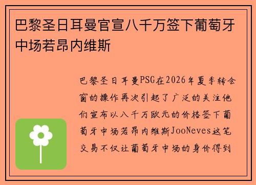 巴黎圣日耳曼官宣八千万签下葡萄牙中场若昂内维斯