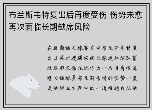 布兰斯韦特复出后再度受伤 伤势未愈再次面临长期缺席风险