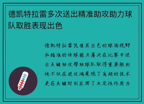 德凯特拉雷多次送出精准助攻助力球队取胜表现出色