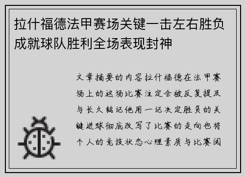 拉什福德法甲赛场关键一击左右胜负成就球队胜利全场表现封神