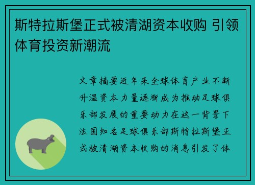 斯特拉斯堡正式被清湖资本收购 引领体育投资新潮流