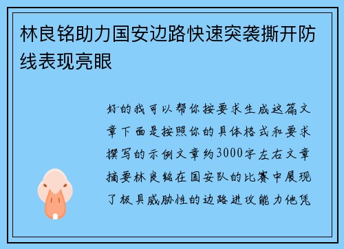 林良铭助力国安边路快速突袭撕开防线表现亮眼