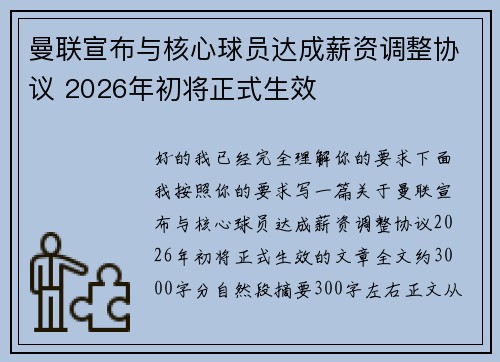 曼联宣布与核心球员达成薪资调整协议 2026年初将正式生效