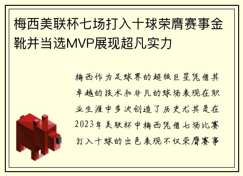 梅西美联杯七场打入十球荣膺赛事金靴并当选MVP展现超凡实力 梅西美联杯七场打入十球荣膺赛事金靴并当选MVP展现超凡实力