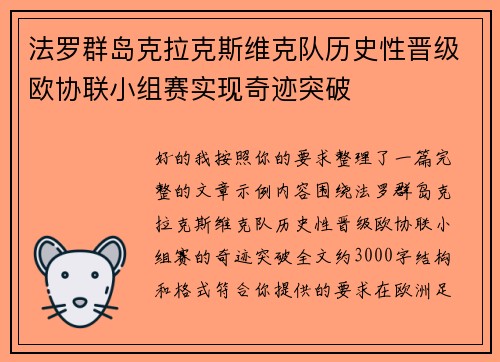 法罗群岛克拉克斯维克队历史性晋级欧协联小组赛实现奇迹突破