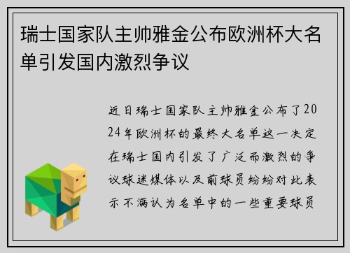 瑞士国家队主帅雅金公布欧洲杯大名单引发国内激烈争议