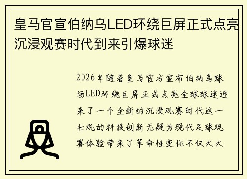 皇马官宣伯纳乌LED环绕巨屏正式点亮沉浸观赛时代到来引爆球迷 皇马官宣伯纳乌LED环绕巨屏正式点亮沉浸观赛时代到来引爆球迷
