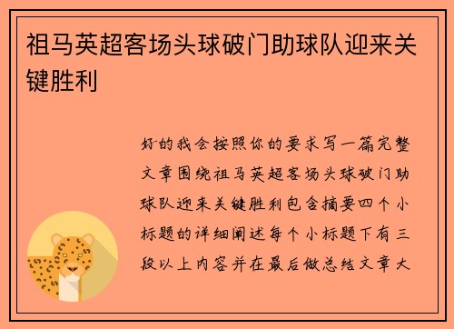 祖马英超客场头球破门助球队迎来关键胜利 祖马英超客场头球破门助球队迎来关键胜利