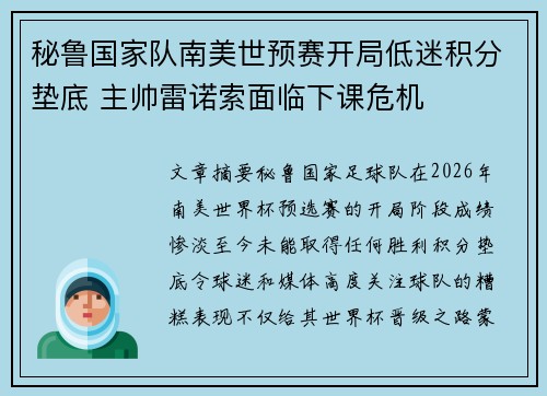 秘鲁国家队南美世预赛开局低迷积分垫底 主帅雷诺索面临下课危机 秘鲁国家队南美世预赛开局低迷积分垫底 主帅雷诺索面临下课危机