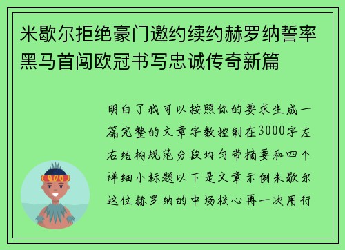 米歇尔拒绝豪门邀约续约赫罗纳誓率黑马首闯欧冠书写忠诚传奇新篇