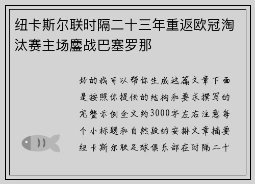 纽卡斯尔联时隔二十三年重返欧冠淘汰赛主场鏖战巴塞罗那
