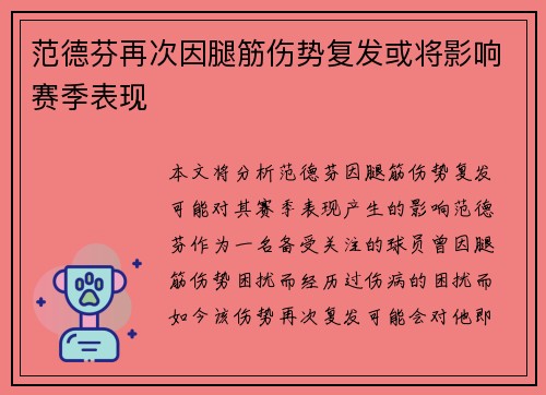 范德芬再次因腿筋伤势复发或将影响赛季表现 范德芬再次因腿筋伤势复发或将影响赛季表现