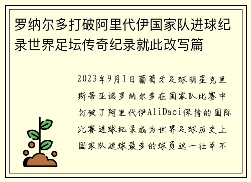 罗纳尔多打破阿里代伊国家队进球纪录世界足坛传奇纪录就此改写篇 罗纳尔多打破阿里代伊国家队进球纪录世界足坛传奇纪录就此改写篇