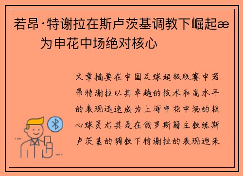 若昂·特谢拉在斯卢茨基调教下崛起成为申花中场绝对核心 若昂·特谢拉在斯卢茨基调教下崛起成为申花中场绝对核心