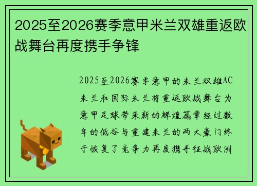 2025至2026赛季意甲米兰双雄重返欧战舞台再度携手争锋 2025至2026赛季意甲米兰双雄重返欧战舞台再度携手争锋