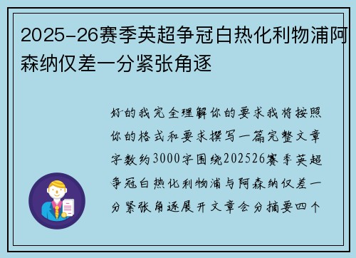 2025-26赛季英超争冠白热化利物浦阿森纳仅差一分紧张角逐