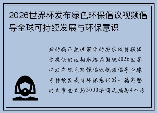 2026世界杯发布绿色环保倡议视频倡导全球可持续发展与环保意识
