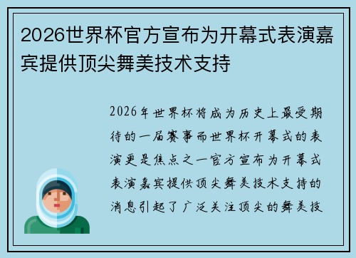 2026世界杯官方宣布为开幕式表演嘉宾提供顶尖舞美技术支持