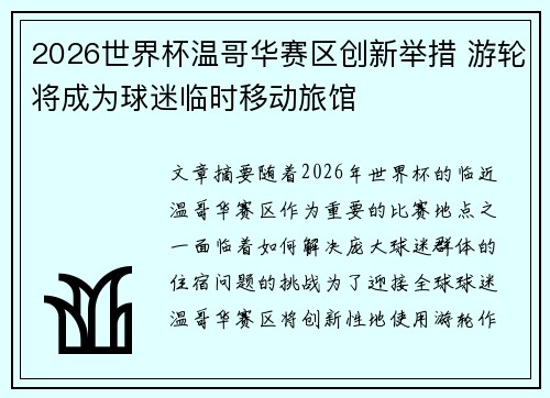2026世界杯温哥华赛区创新举措 游轮将成为球迷临时移动旅馆 2026世界杯温哥华赛区创新举措 游轮将成为球迷临时移动旅馆
