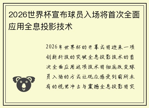 2026世界杯宣布球员入场将首次全面应用全息投影技术