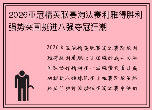 2026亚冠精英联赛淘汰赛利雅得胜利强势突围挺进八强夺冠狂潮 2026亚冠精英联赛淘汰赛利雅得胜利强势突围挺进八强夺冠狂潮