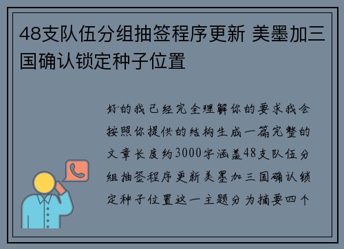 48支队伍分组抽签程序更新 美墨加三国确认锁定种子位置 48支队伍分组抽签程序更新 美墨加三国确认锁定种子位置