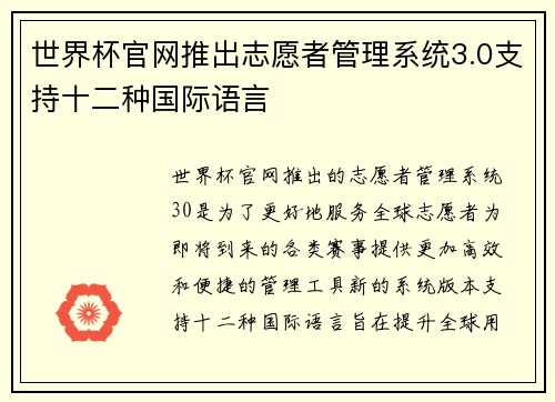 世界杯官网推出志愿者管理系统3.0支持十二种国际语言 世界杯官网推出志愿者管理系统3.0支持十二种国际语言