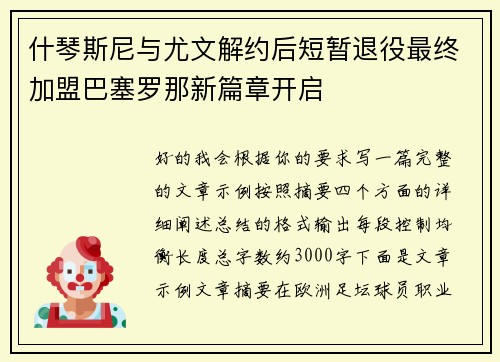 什琴斯尼与尤文解约后短暂退役最终加盟巴塞罗那新篇章开启 什琴斯尼与尤文解约后短暂退役最终加盟巴塞罗那新篇章开启
