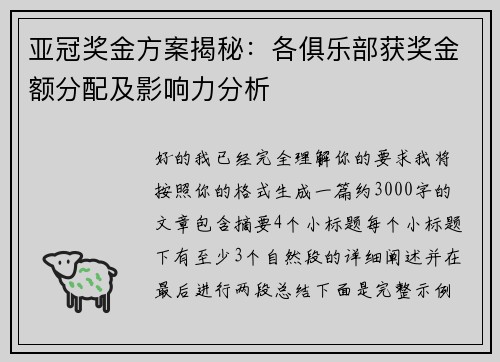 亚冠奖金方案揭秘：各俱乐部获奖金额分配及影响力分析