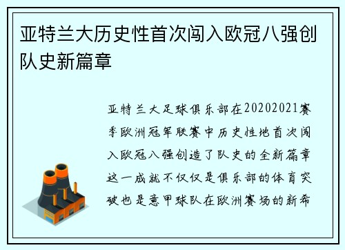 亚特兰大历史性首次闯入欧冠八强创队史新篇章