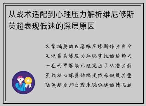 从战术适配到心理压力解析维尼修斯英超表现低迷的深层原因 从战术适配到心理压力解析维尼修斯英超表现低迷的深层原因