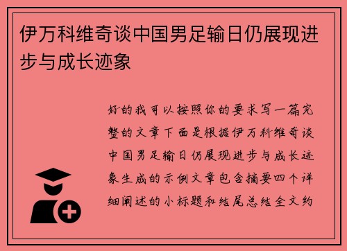 伊万科维奇谈中国男足输日仍展现进步与成长迹象 伊万科维奇谈中国男足输日仍展现进步与成长迹象