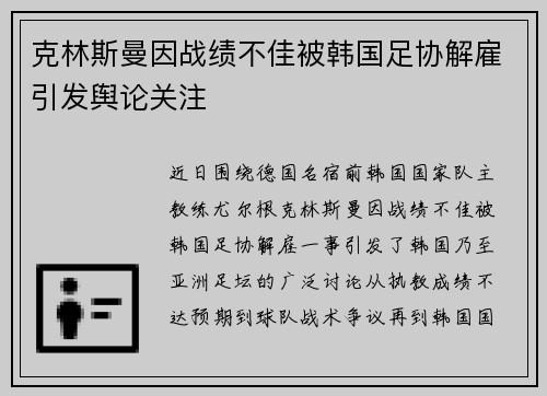 克林斯曼因战绩不佳被韩国足协解雇引发舆论关注