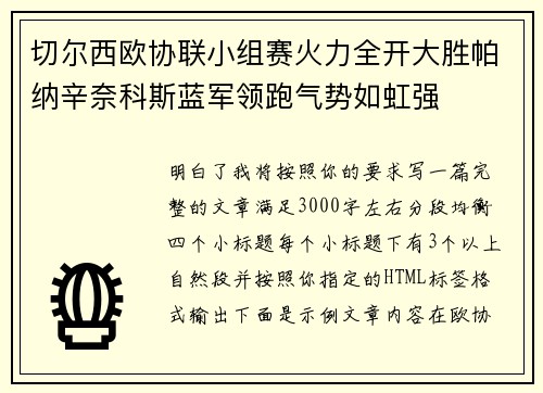 切尔西欧协联小组赛火力全开大胜帕纳辛奈科斯蓝军领跑气势如虹强