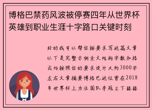 博格巴禁药风波被停赛四年从世界杯英雄到职业生涯十字路口关键时刻