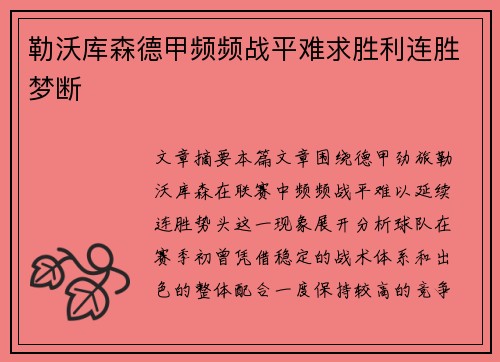 勒沃库森德甲频频战平难求胜利连胜梦断