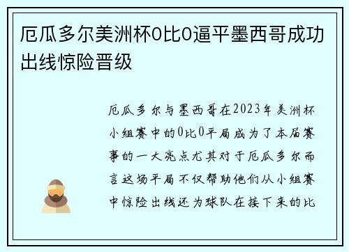 厄瓜多尔美洲杯0比0逼平墨西哥成功出线惊险晋级 厄瓜多尔美洲杯0比0逼平墨西哥成功出线惊险晋级