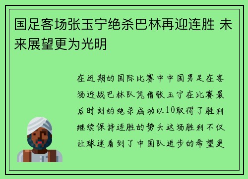 国足客场张玉宁绝杀巴林再迎连胜 未来展望更为光明
